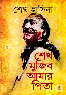 শেখ মুজিব আমার পিতা