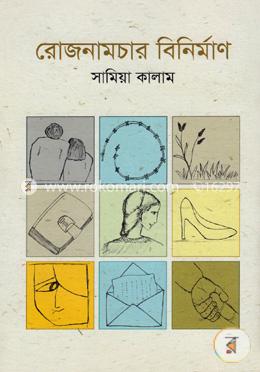 রোজনামচার বিনির্মাণ