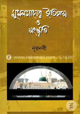 মুসলমানের ইতিহাস ও সংস্কৃতি