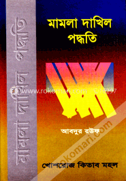 মামলা দাখিল পদ্ধতি