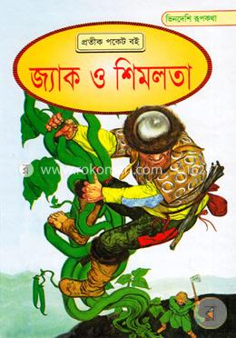ভিনদেশি রূপকথা : জ্যাক ও শিমলতা image