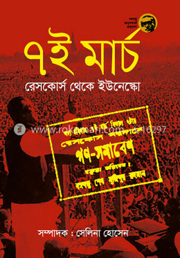 ৭ই মার্চ: রেসকোর্স থেকে ইউনেস্কো