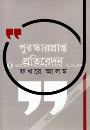 পুরস্কারপ্রাপ্ত প্রতিবেদন image