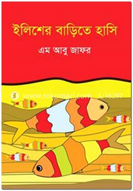 ইলিশের বাড়িতে হাসি