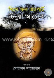 থিংস ফল অ্যাপার্ট image
