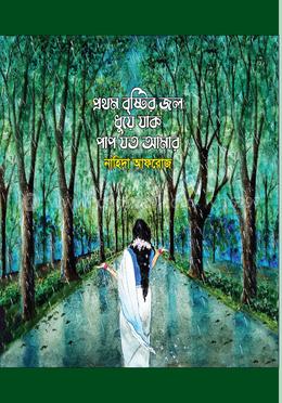 প্রথম বৃষ্টির জল ধুয়ে যাক পাপ যত আমার