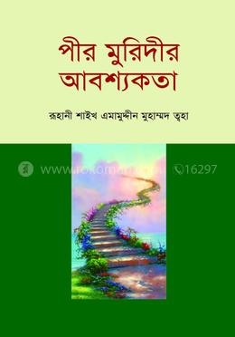 পীর মুরিদীর আবশ্যকতা