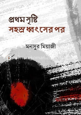 প্রথম সৃষ্টি সহস্র ধ্বংসের পর