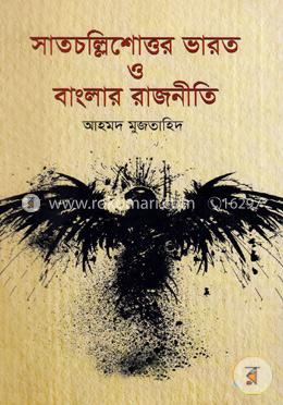 সাতচল্লিশোত্তর ভারত ও বাংলার রাজনীতি image