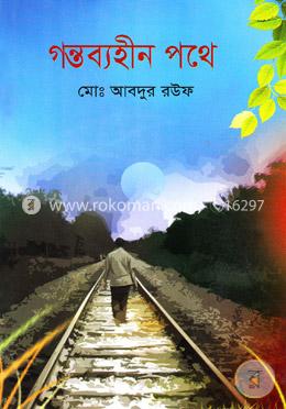 গন্তব্যহীন পথে image