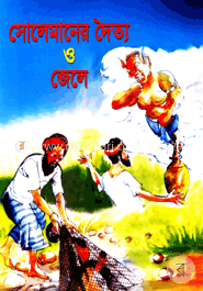 সোলেমানের দৈত্য ও জেলে image