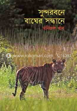 সুন্দরবনে বাঘের সন্ধানে