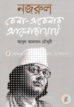 নজরুল চেনা অচেনার আলোকছায়ায়