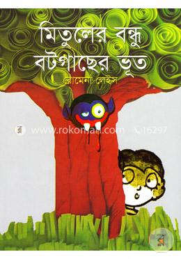 মিতুলের বন্ধু বটগাছের ভূত image