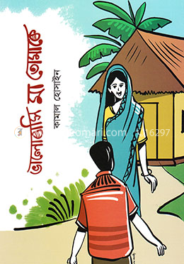 ভালোবাসি মা তোমাকে