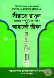 ইসলাম ও আমাদের জীবন-১২ : সীরাতে রাসূল (সা.) ও আমাদের জীবন