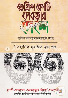তেত্রিশ কোটি দেবতার দেশে image