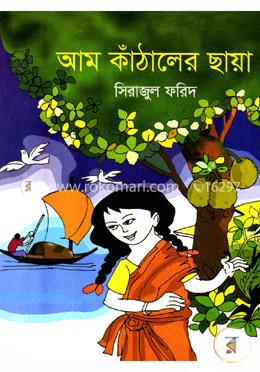 আম কাঁঠালের ছায়া