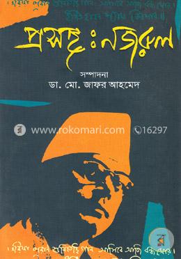 প্রসঙ্গ : নজরুল