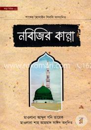 নবিজির কান্না