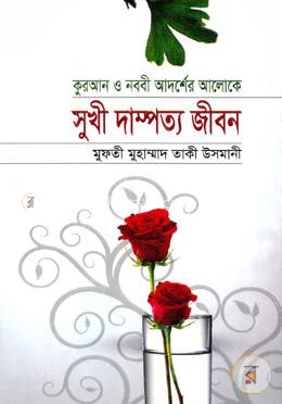 কুরআন ও নবীর আদর্শের আলোকে সুখী দাম্পত্য জীবন image