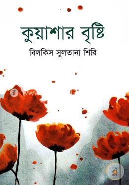 কুয়াশার বৃষ্টি 
