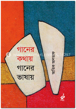 গানের কথায় গানের ভাষায় image