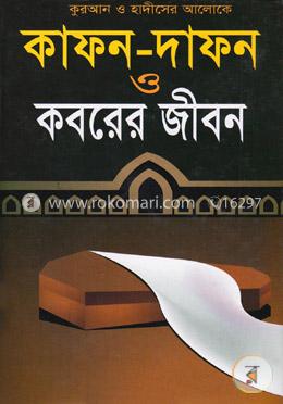 কোরআন ও হাদীসের আলোকে কাফন-দাফন ও কবরের জীবন image