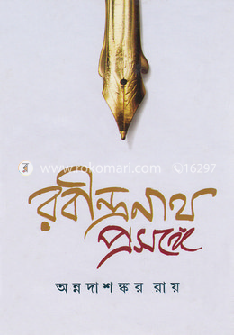 রবীন্দ্রনাথ প্রসঙ্গে image