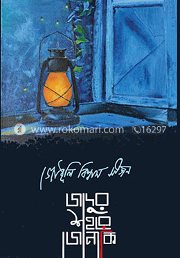 জাদুর শহরে জোনাকি