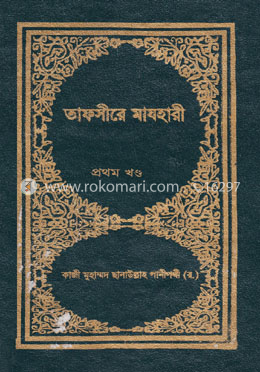 তাফসীরে মাযহারী ১ম খণ্ড image
