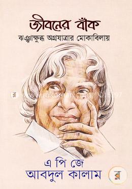 জীবনের বাঁক image