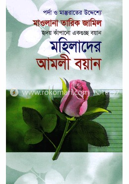 মহিলাদের আমলী বয়ান