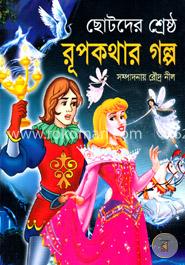 ছোটদের শ্রেষ্ঠ রূপকথার গল্প image