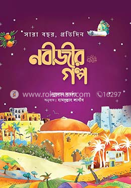 সারাবছর, প্রতিদিন নবীজীর ﷺ গল্প