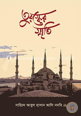 তুরস্কের স্মৃতি image