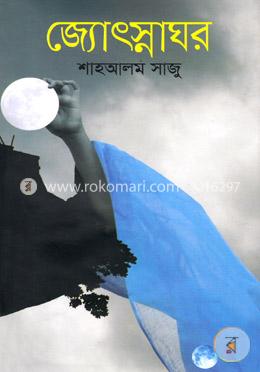 জ্যোৎস্নাঘর image