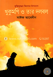 খুকুমণি ও তার দলবল