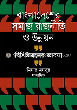 বাংলাদেশের সমাজ রাজনীতি ও উন্নয়ন বিশিষ্টজনের ভাবনা 
