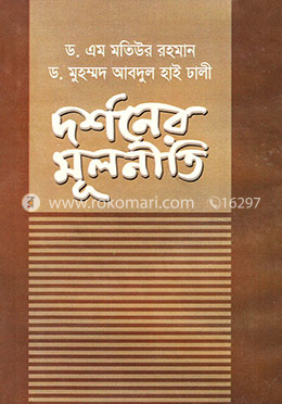 দর্শনের মূলনীতি
