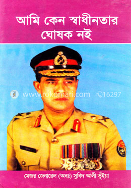 আমি কেন স্বাধীনতার ঘোষক নই