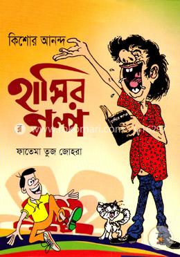 কিশোর আনন্দ হাসির গল্প image