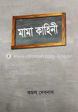 মামা কাহিনী