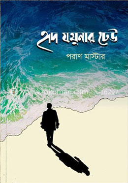 হৃদ যমুনার ঢেউ image