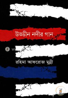 উড্ডীন নদীর গান