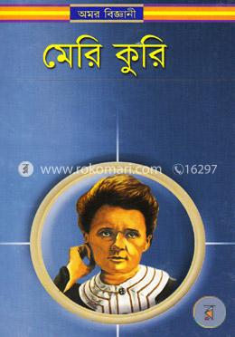 অমর বিজ্ঞানী মেরি কুরি