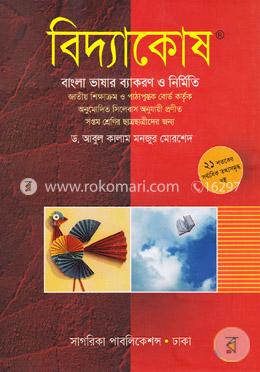 বিদ্যাকোষ-বাংলা ভাষার ব্যাকরণ ও নির্মিতি (সপ্তম শ্রেণির ছাত্রছাত্রীদরে জন্য)