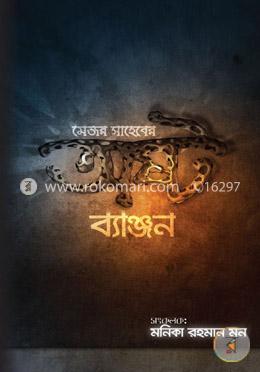 মেজর সাহেবের অষ্টব্যঞ্জন image