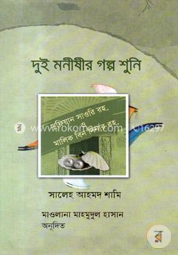 দুই মনীষীর গল্প শুনি