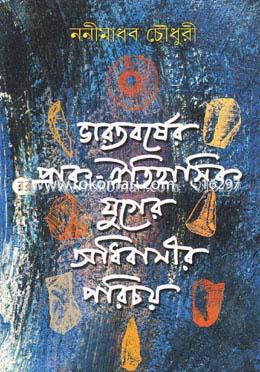 ভারতবর্ষের প্রাক-ঐতিহাসিক যুগের অধিবাসীর পরিচয়